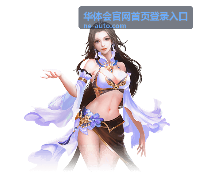 华体会官网首页登录入口的客户端下载页面示意