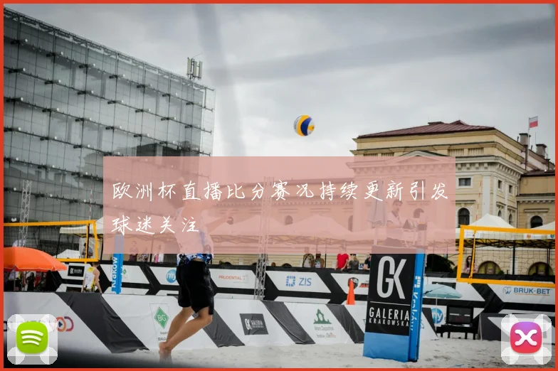 欧洲杯直播比分赛况持续更新引发球迷关注
