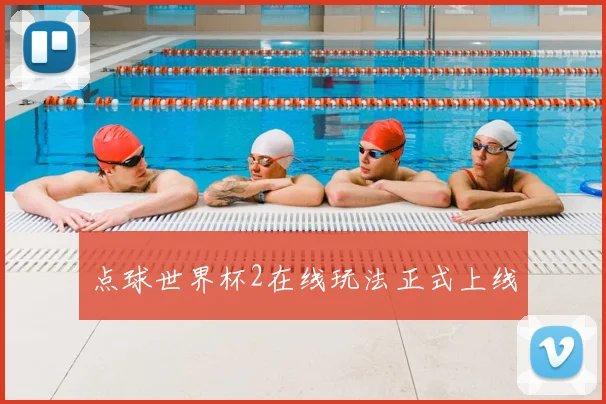 点球世界杯2在线玩法正式上线