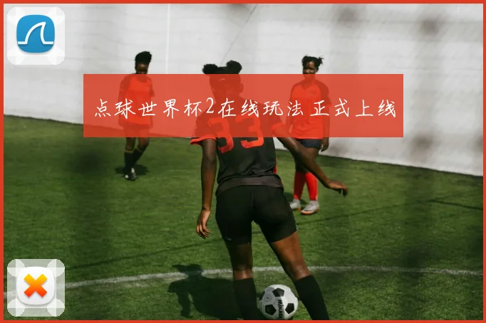 点球世界杯2在线玩法正式上线