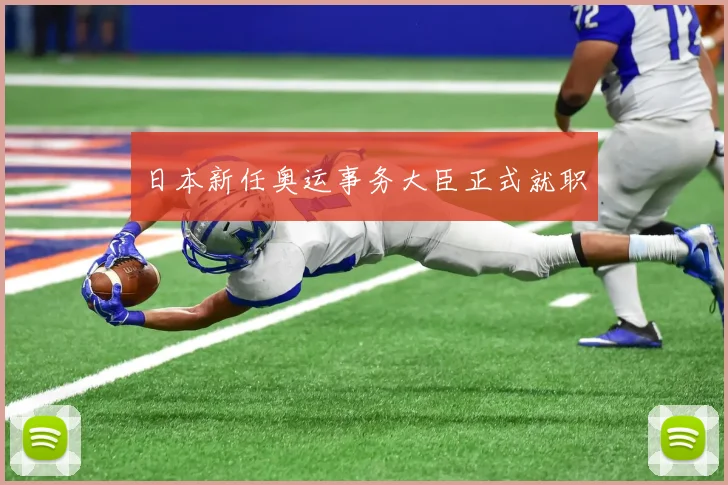 日本新任奥运事务大臣正式就职