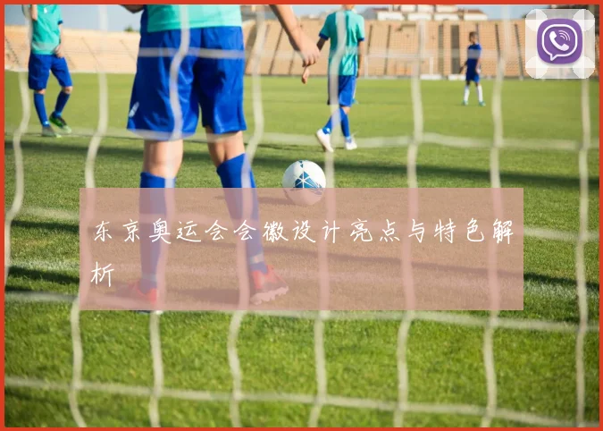 东京奥运会会徽设计亮点与特色解析