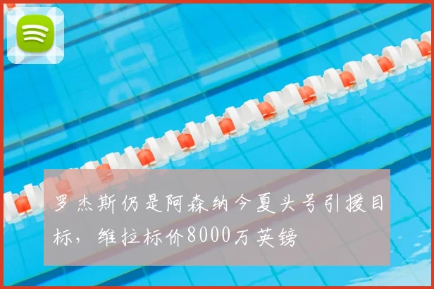罗杰斯仍是阿森纳今夏头号引援目标,维拉标价8000万英镑