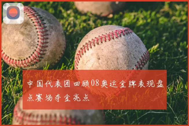 中国代表团回顾08奥运金牌表现盘点赛场夺金亮点