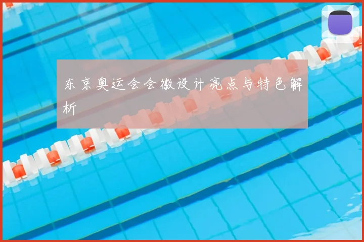 东京奥运会会徽设计亮点与特色解析