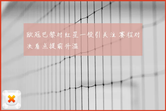 欧冠巴黎对红星一役引关注 赛程对决看点提前升温