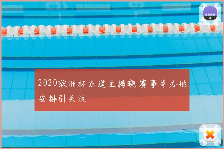 2020欧洲杯东道主揭晓 赛事举办地安排引关注