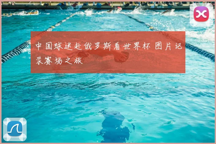 中国球迷赴俄罗斯看世界杯 图片记录赛场之旅