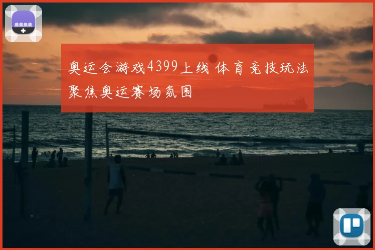 奥运会游戏4399上线 体育竞技玩法聚焦奥运赛场氛围