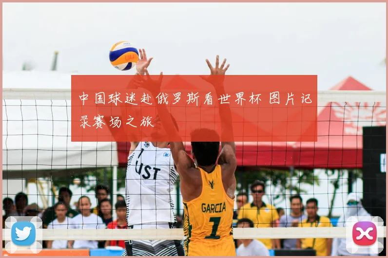 中国球迷赴俄罗斯看世界杯 图片记录赛场之旅