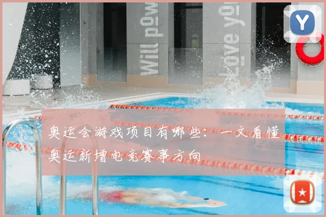 奥运会游戏项目有哪些:一文看懂奥运新增电竞赛事方向