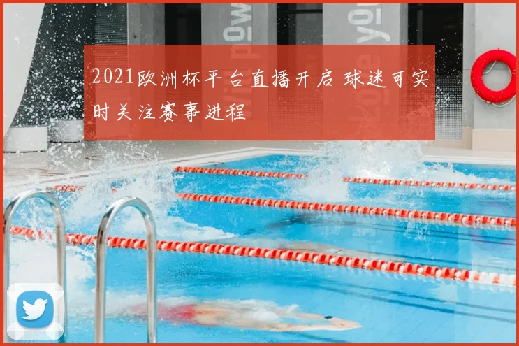 2021欧洲杯平台直播开启 球迷可实时关注赛事进程