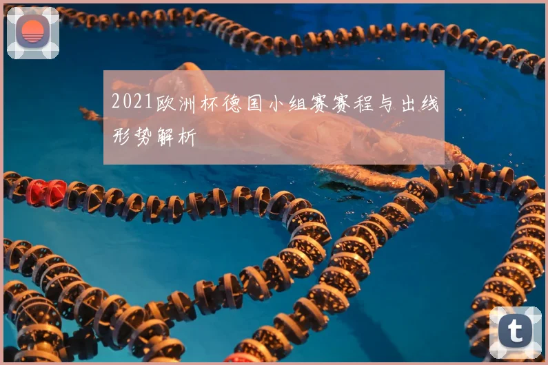 2021欧洲杯德国小组赛赛程与出线形势解析