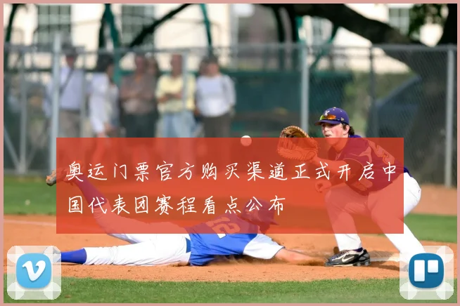 奥运门票官方购买渠道正式开启中国代表团赛程看点公布