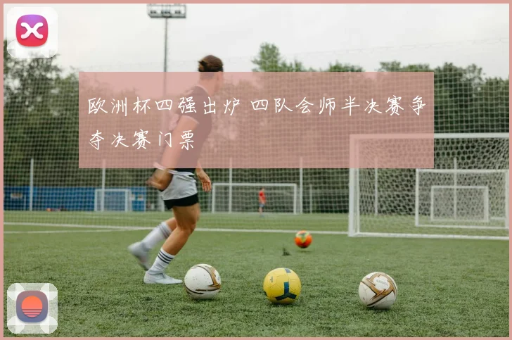 欧洲杯四强出炉 四队会师半决赛争夺决赛门票