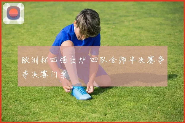 欧洲杯四强出炉 四队会师半决赛争夺决赛门票