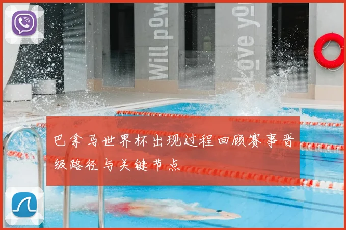 巴拿马世界杯出现过程回顾赛事晋级路径与关键节点