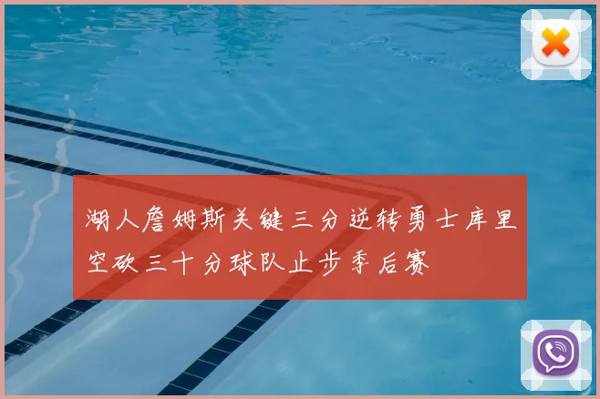 湖人詹姆斯关键三分逆转勇士库里空砍三十分球队止步季后赛