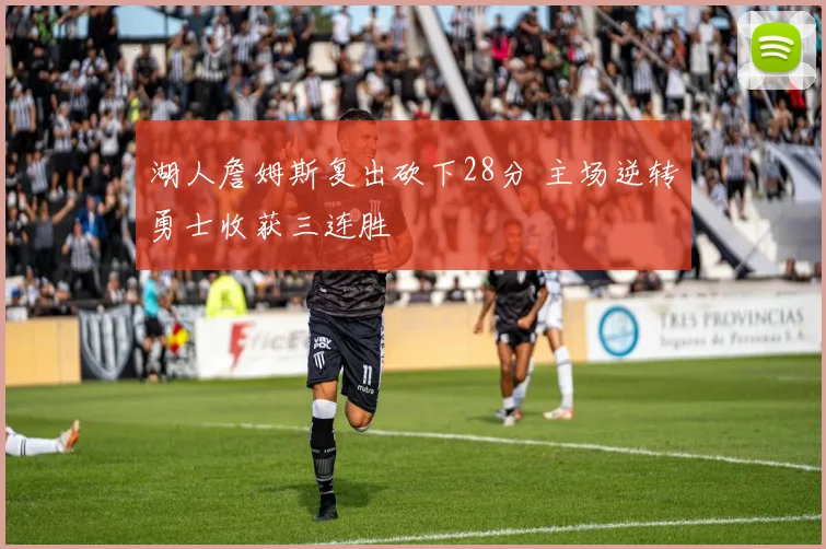 湖人詹姆斯复出砍下28分 主场逆转勇士收获三连胜