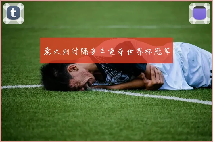 意大利时隔多年重夺世界杯冠军