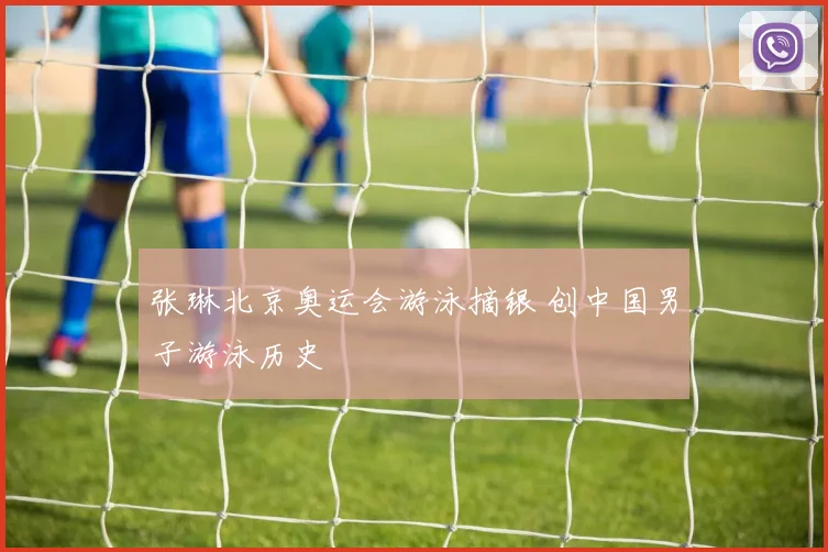 张琳北京奥运会游泳摘银 创中国男子游泳历史
