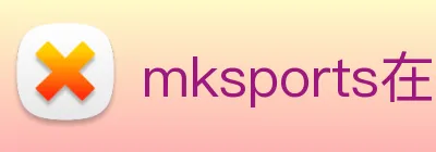 mksports在线登录入口 Logo